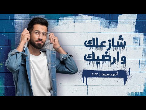 شازعلك وارضيك احمد سيف