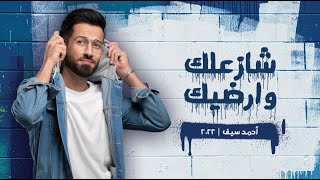 كلمات اغنية شازعلك وارضيك احمد سيف