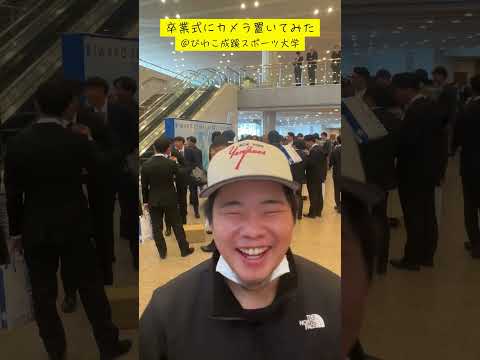 スポーツ学科 卒業式(2024年度)にビデオカメラ置いてみた