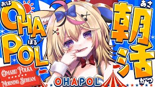 幕開け - 【OHAPOL】#173 7/5土曜日!お休みの日の朝はやすぎる #ポルカ公演中 【尾丸ポルカ/ホロライブ】