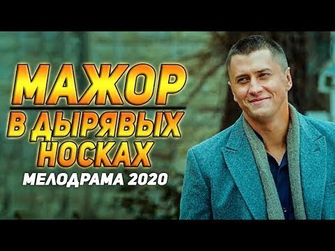 МАЖОР в ДыРяВыХ НОСКАХ русская мелодрама 2020 Новынка Кино