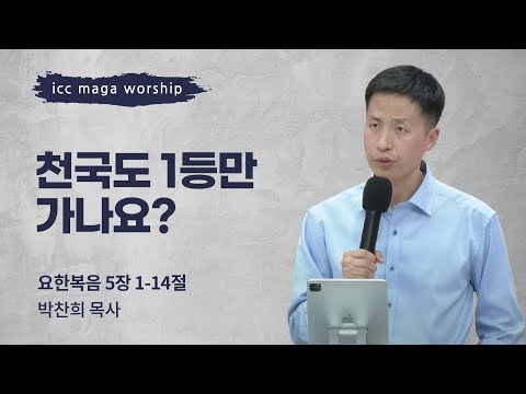 [박찬희 목사] | 천국도 1등만 가나요? ICC마가 | 2024.03.24