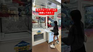 巨大すぎでしょ‼️1回500円って高いね💦 #shorts