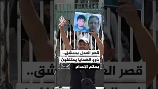 فرحة ذوي الضحايا بحكم الإعدام بحق بشار وماهر الأسد وعاطف نجيب