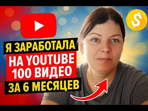 Сколько я заработала на YouTube за 100 видео за 6 месяцев: аналитика и итоги. Серия 100