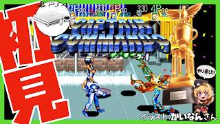 【PS4】キャプテンコマンドー 初見実況【Vtuber】