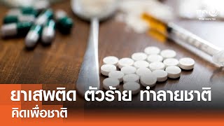 ยาเสพติด ตัวร้าย ทำลายชาติ⎪คิดเพื่อชาติ⎪02.06.67