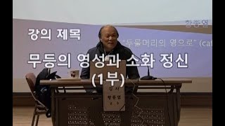 소화영성학교 황종열 교수(2021년 12월) 강의 2부...