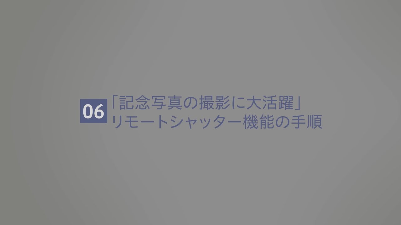 記念写真の撮影に大活躍 リモートシャッター機能の手順