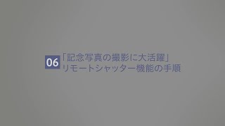 LUMIX Labアプリ チュートリアル動画「記念写真の撮影に大活躍 リモートシャッター機能の手順篇」【パナソニック公式】