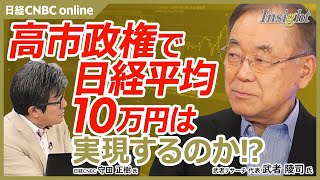 【日経平均10万円も！？ #サナエノミクス は日本経済を変えるか｜武者リサーチ 代表 武者 陵司氏】設備投資・AI革命の行方／食品価格高騰と消費税減税の効果とは？／日経平均10万円シナリオ
