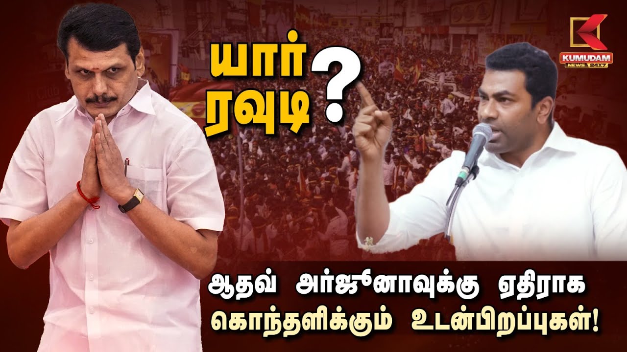 யார் ரவுடி ? ஆதவ் அர்ஜுனாவுக்கு ஏதிராக கொந்தளிக்கும் உடன்பிறப்புகள்!  | Aadhav Arjuna | Kumudam News