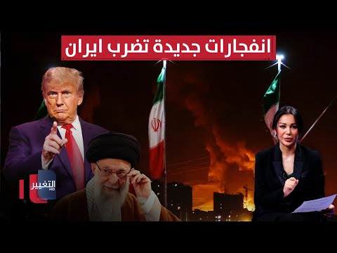 فيديو | بعد الهدنة.. انفجارات جديدة تضرب ايران و ترامب يصعق خامنئي | في 7 أيام
