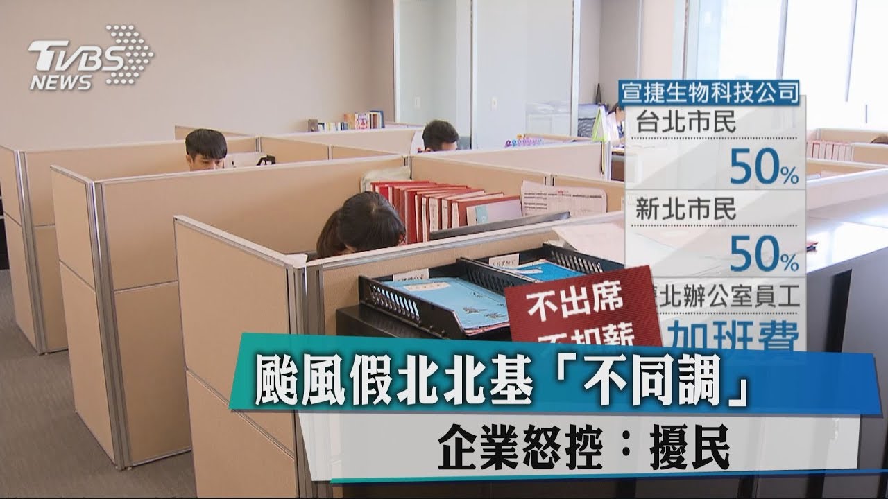 颱風假北北基「不同調」 企業怒控:擾民