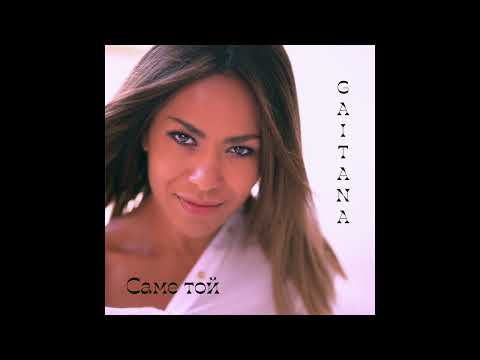 Саме той - Gaitana
