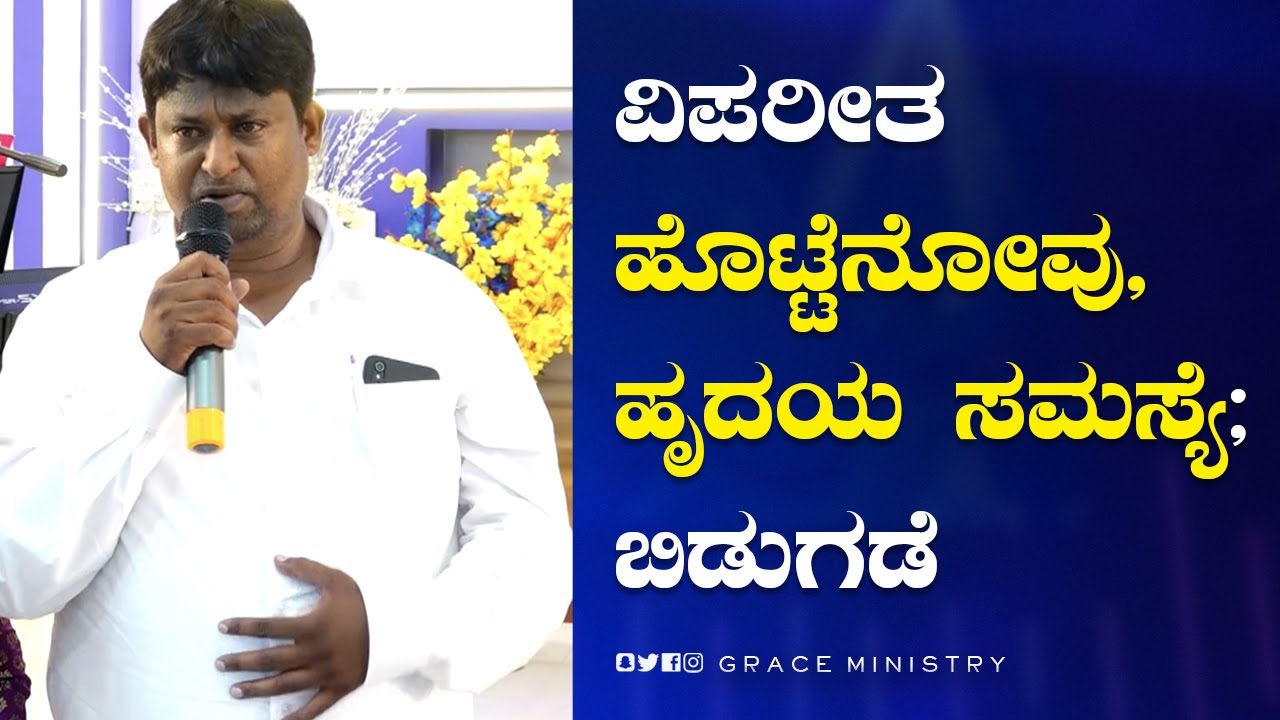 ವಿಪರೀತ ಹೊಟ್ಟೆನೋವು, ಹೃದಯ ಸಮಸ್ಯೆ ; ಬಿಡುಗಡೆ | Kannada Testimony 2022 | Grace Ministry Bangalore