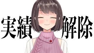 【初体験】7.5年目VTuberの実績解除【桜之月まい】