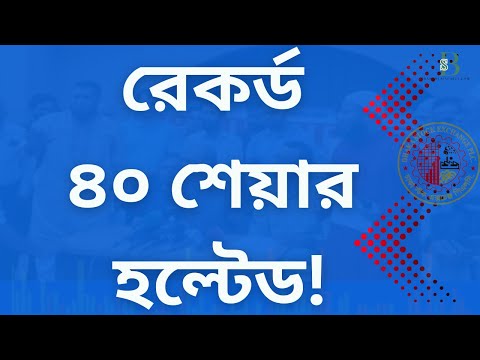 শেয়ারবাজারে বিপ্লবী পরিবর্তন! ৪০ শেয়ার হল্টেড কেন?