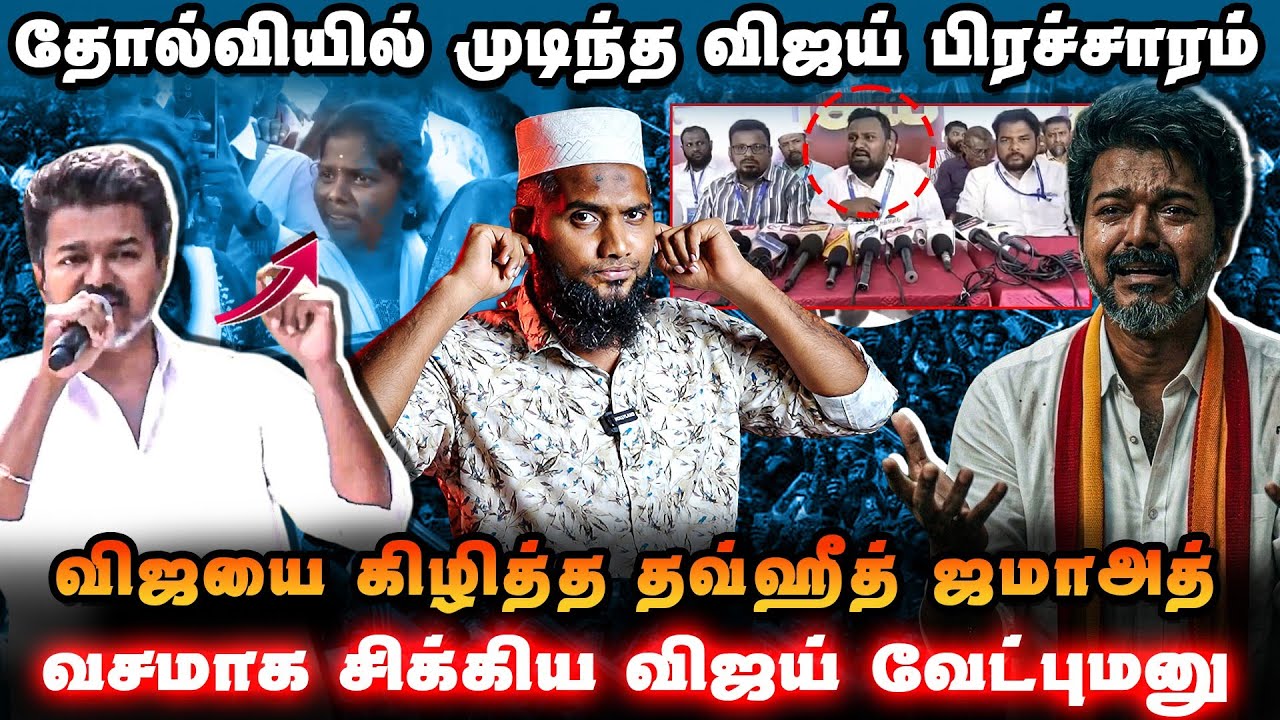 தோல்வியில் முடிந்த Vijay பிரச்சாரம் 🔥விஜயை கிழித்த Thowheed