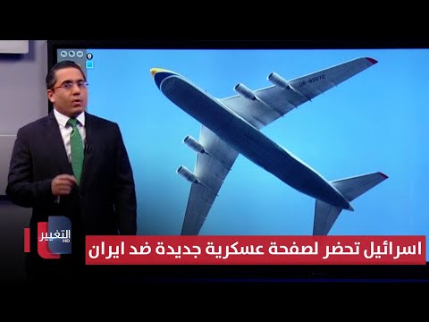فيديو | اسرائيل تحضر لصفحة عسكرية جديدة ضد ايران عبر أسلحة إضافية