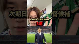 日本代表監督に本田圭佑!?次期監督候補5人#サッカー #samuraiblue #監督 #サッカー日本代表