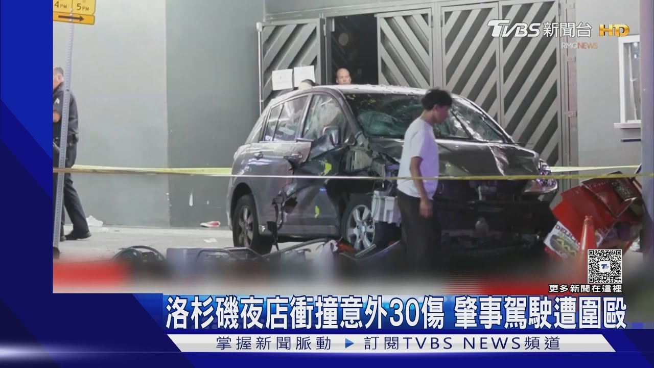 恐非蓄意！　洛杉磯夜店衝撞意外30傷7命危　肇事駕駛還遭圍毆