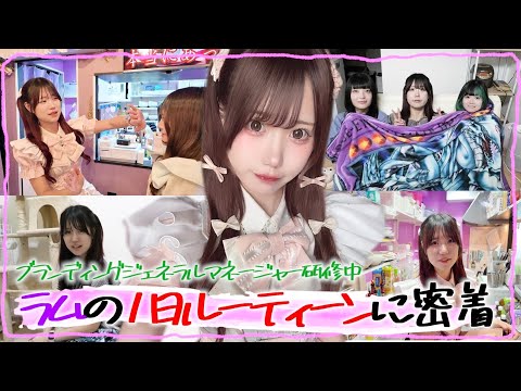 【ルーティーン】マネージャー研修中の現役コンカフェ嬢『ラム』の1日に密着