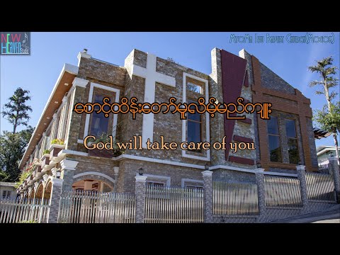 စောင့်ထိန်းတော်မူလိမ့်မည်ကျူး ( God will take care of you ) Myanmar Hymn No. 399