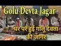 Golu Devta Jagar हुई घर पर गोलू देवता की जागर Pahadi Jag