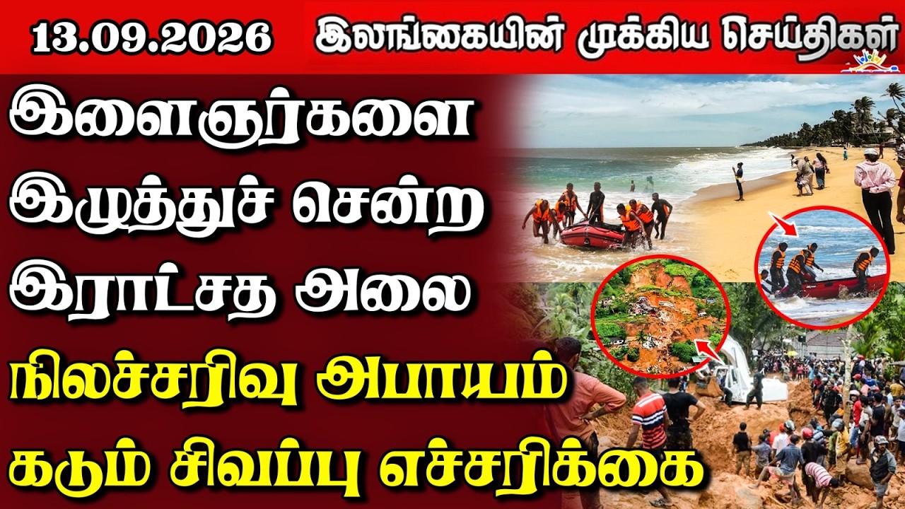 இலங்கையின் பிரதான செய்திகள் | 13.09.2026 |  Sri Lanka Tamil News |  Samugam News
