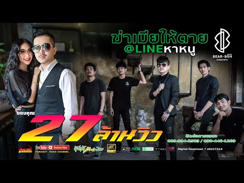 ภาพประกอบคอร์ดเพลง ฆ่าเมียให้ตาย@ไลน์หาหนู