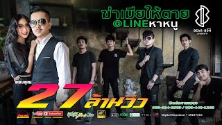 ฆ่าเมียให้ตาย@ไลน์หาหนู – วงแบเบาะ x เฟิร์ส นภารัตน์