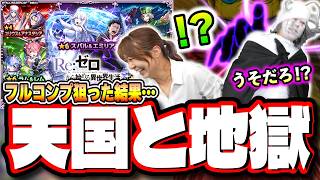 【天国と地獄】リゼロコラボ第2弾を2人でフルコンプ目指してガチャを引いたら…【モンスト】