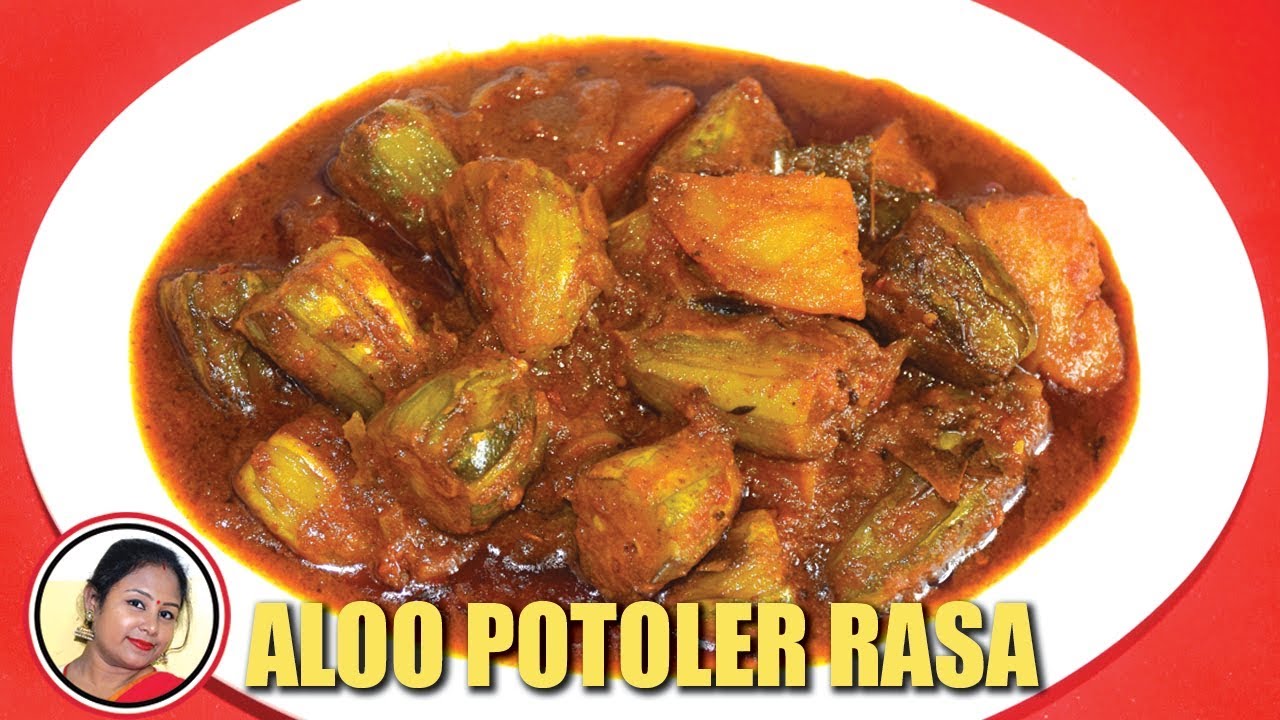 সেরা স্বাদের আলু পটলের রসা রেসিপি - Aloo Potoler Rasa - Bengali Potol Recipe - Shampa's Kitchen