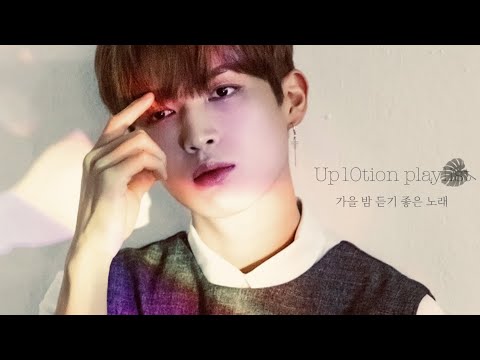 [텐션플리💛] 업텐션 새벽 playlist | 가을 밤 듣기 좋은 노래