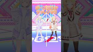 ポーズ揃うかチャレンジ!奏・はじめの挑戦! #ReGLOSS #Vtuber #音乃瀬奏 #轟はじめ #shorts