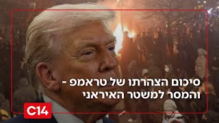 השעון מתקתק: סיכום הצהרתו של הנשיא טראמפ - והמסר למשטר האיראני (חדשות ערוץ 14) - התמונה מוצגת ישירות מתוך אתר האינטרנט יוטיוב. זכויות היוצרים בתמונה שייכות ליוצרה. קישור קרדיט למקור התוכן נמצא בתוך דף הסרטון