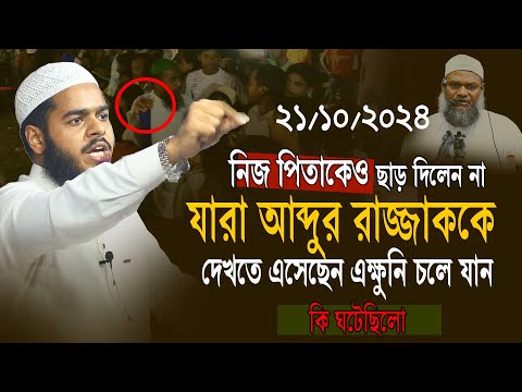 21-10-24 উজিরপুর মাহফিলে নিজের পিতাকেও ছাড় দিলেন না । abdur rahim bin abdur razzak