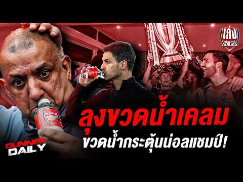 Gunner Daily | ควันหลงหลังคว้าแชมป์ / เอ็นริเก้ยกปืนสมควรแชมป์ / ลุงขวดน้ำเคลมขวดน้ำกระตุ้นแชมป์