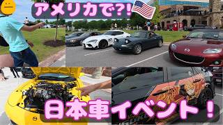 【アメリカ】なぜこんなに日本車が人気なの?現地イベントに行ってみた