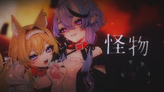 怪物 / YOASOBI ( covered by レグルシュ・ライオンハート / 竜胆尊 )