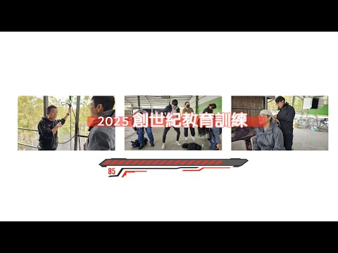 【創世紀紀錄片】教育訓練—2025 寒假教育訓練