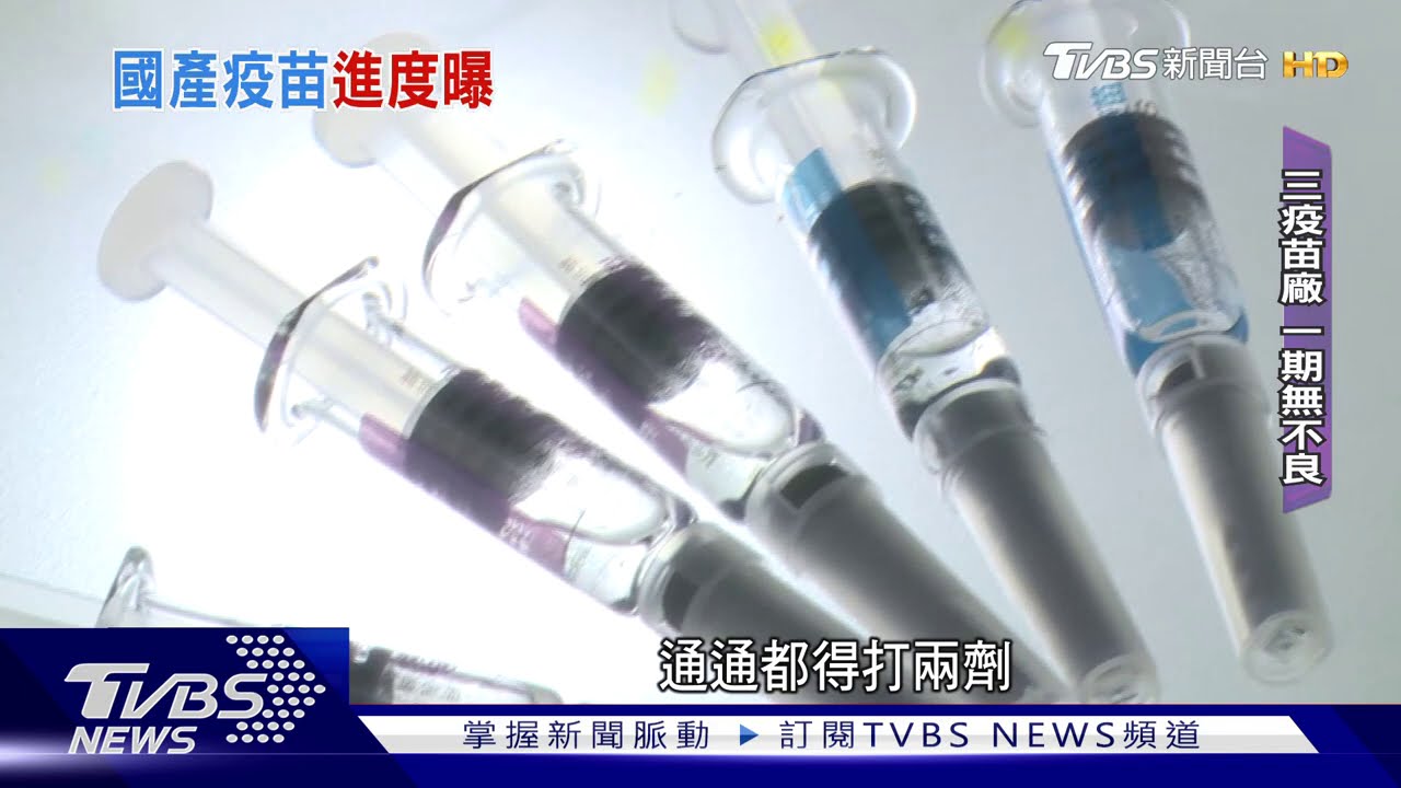 台新冠疫苗拚明年5月量產 二期受試者3千人