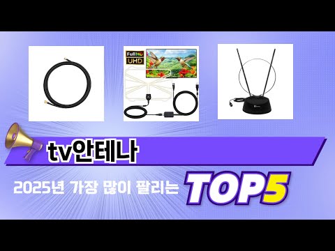 인기 있는 tv안테나 추천 순위 TOP 5 쇼핑정보