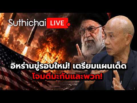 อิหร่านขู่รอบใหม่! เตรียมแผนเด็ด โจมตีมะกันและพวก!  Suthichai Live 24-5-2569