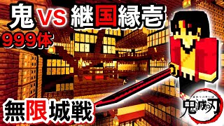 【鬼滅の刃】継国縁壱vs無限城の鬼999体！日の呼吸の使い手ヤバすぎw【マインクラフト】