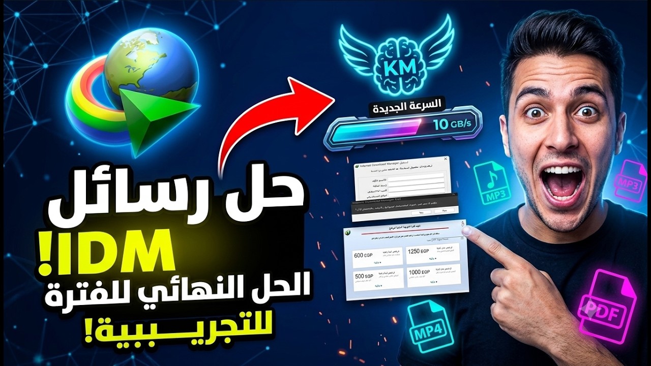 تخلص من رسائل انتهاء المدة في Internet Download Manager | الحل المجاني باستخدام  KM Downloader