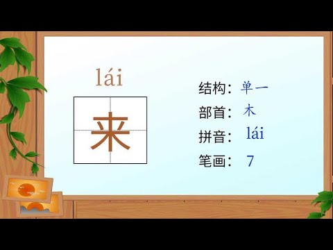 学汉字-识字&mdash;来字的释义笔顺组词造句