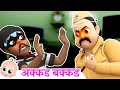 Akkad Bakkad Bambe Bo अक्कड़ बक्कड़ बम्बे बो 3D Hindi Rhymes