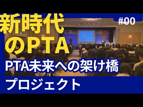 学校教育課程 ＰＴＡ未来への架け橋プロジェクト！